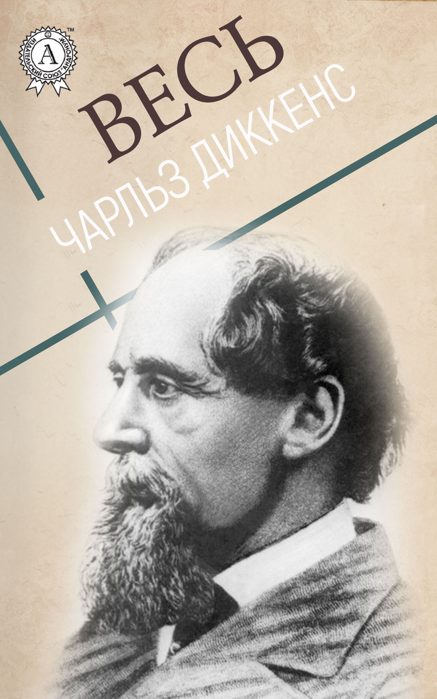 

Весь Чарльз Диккенс