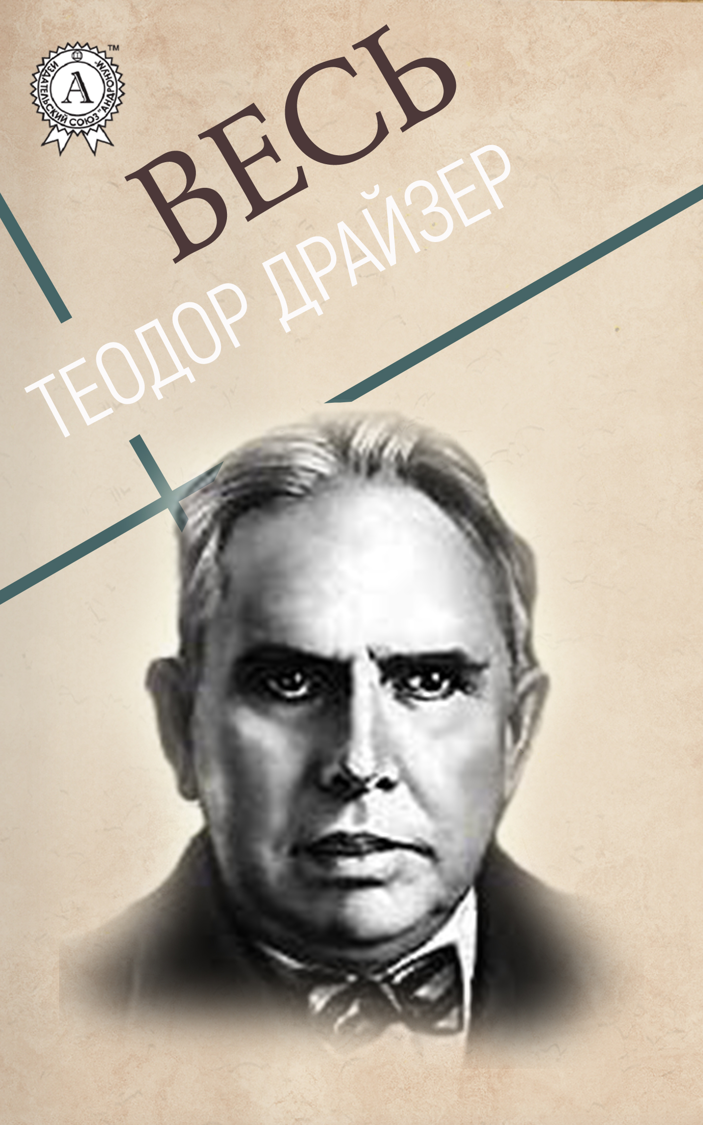 

Весь Драйзер