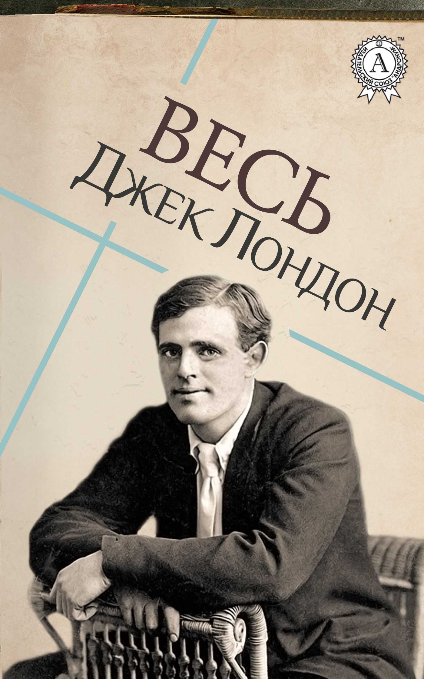 

Весь Джек Лондон