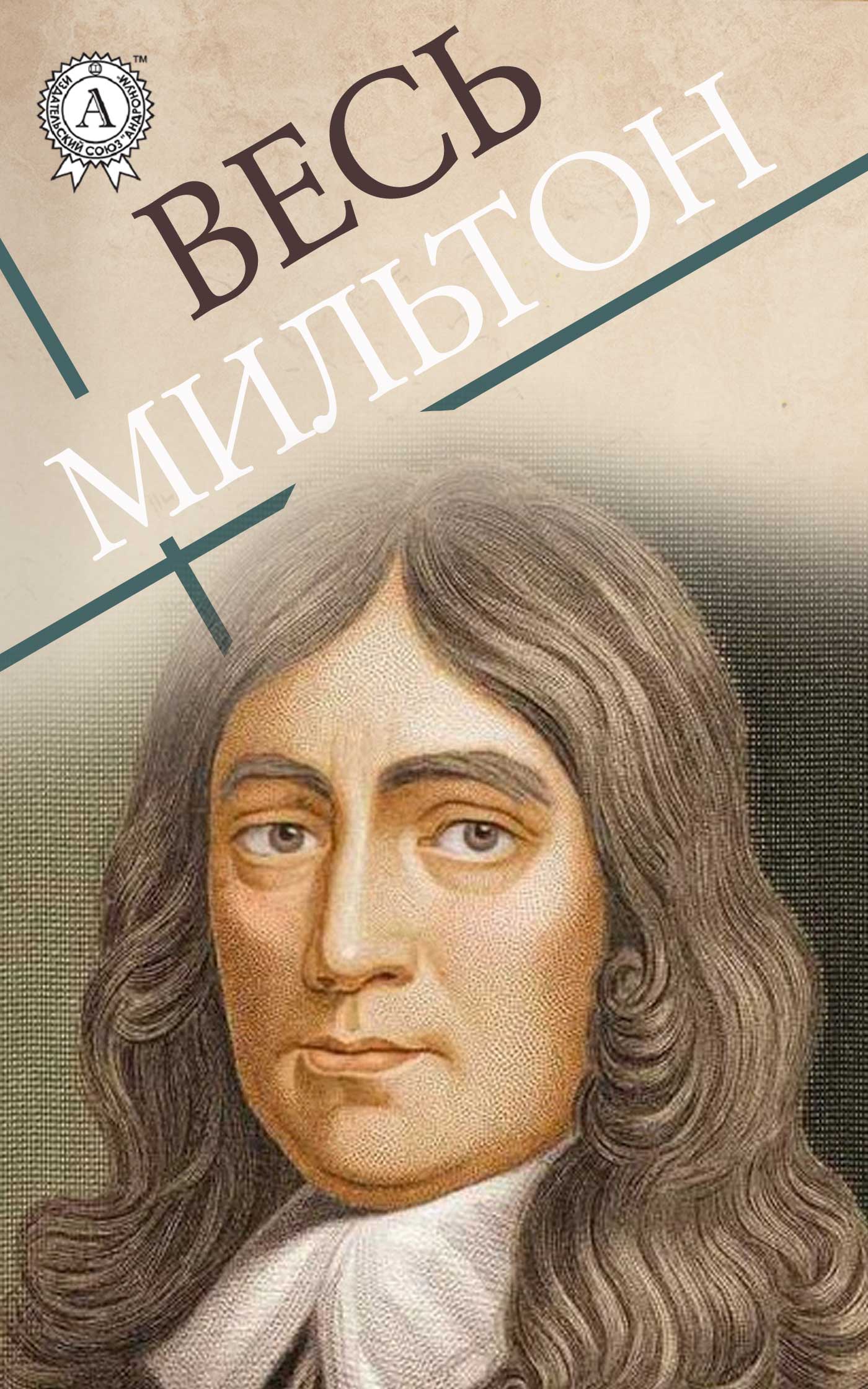 

Весь Мильтон
