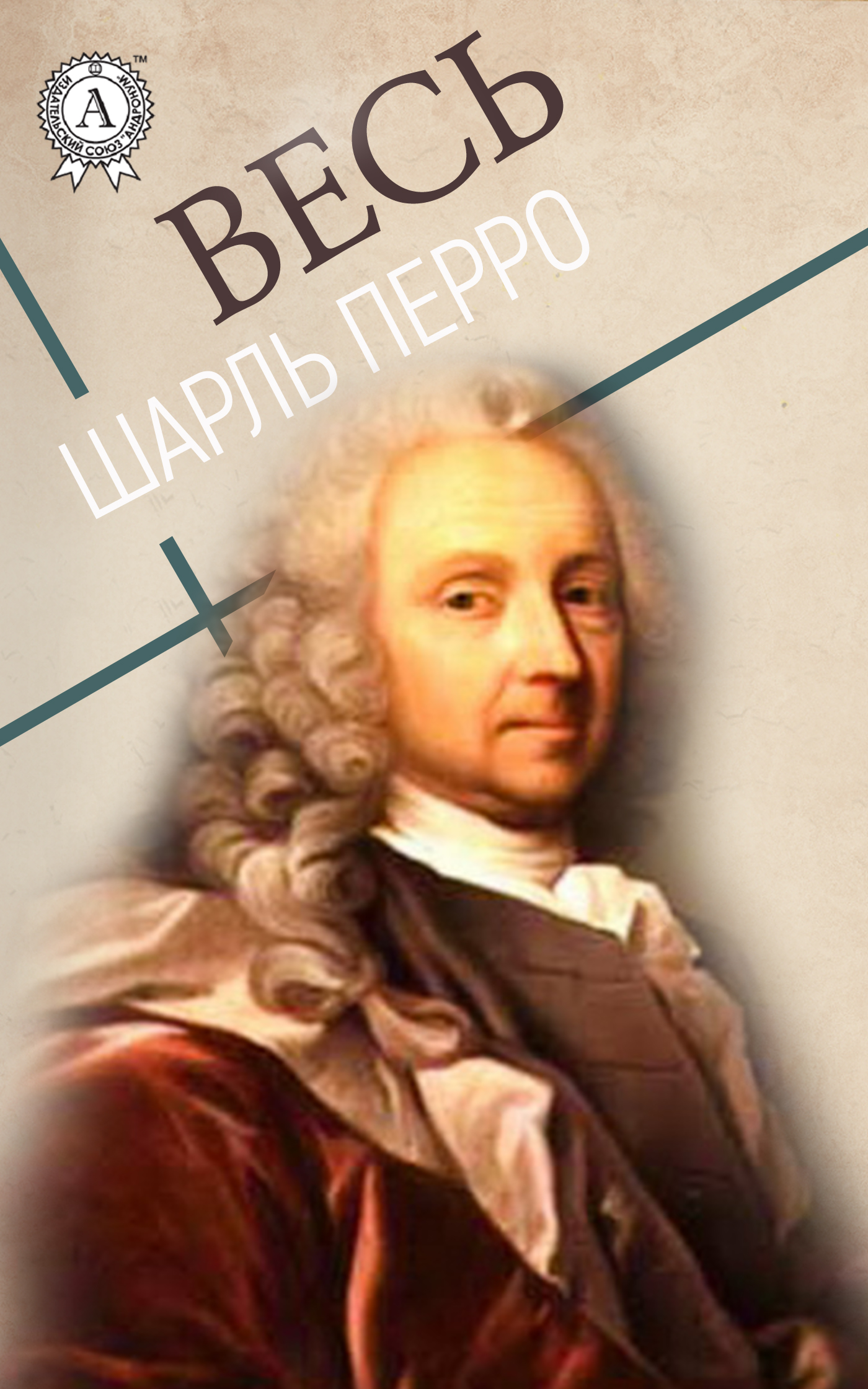 

Весь Шарль Перро