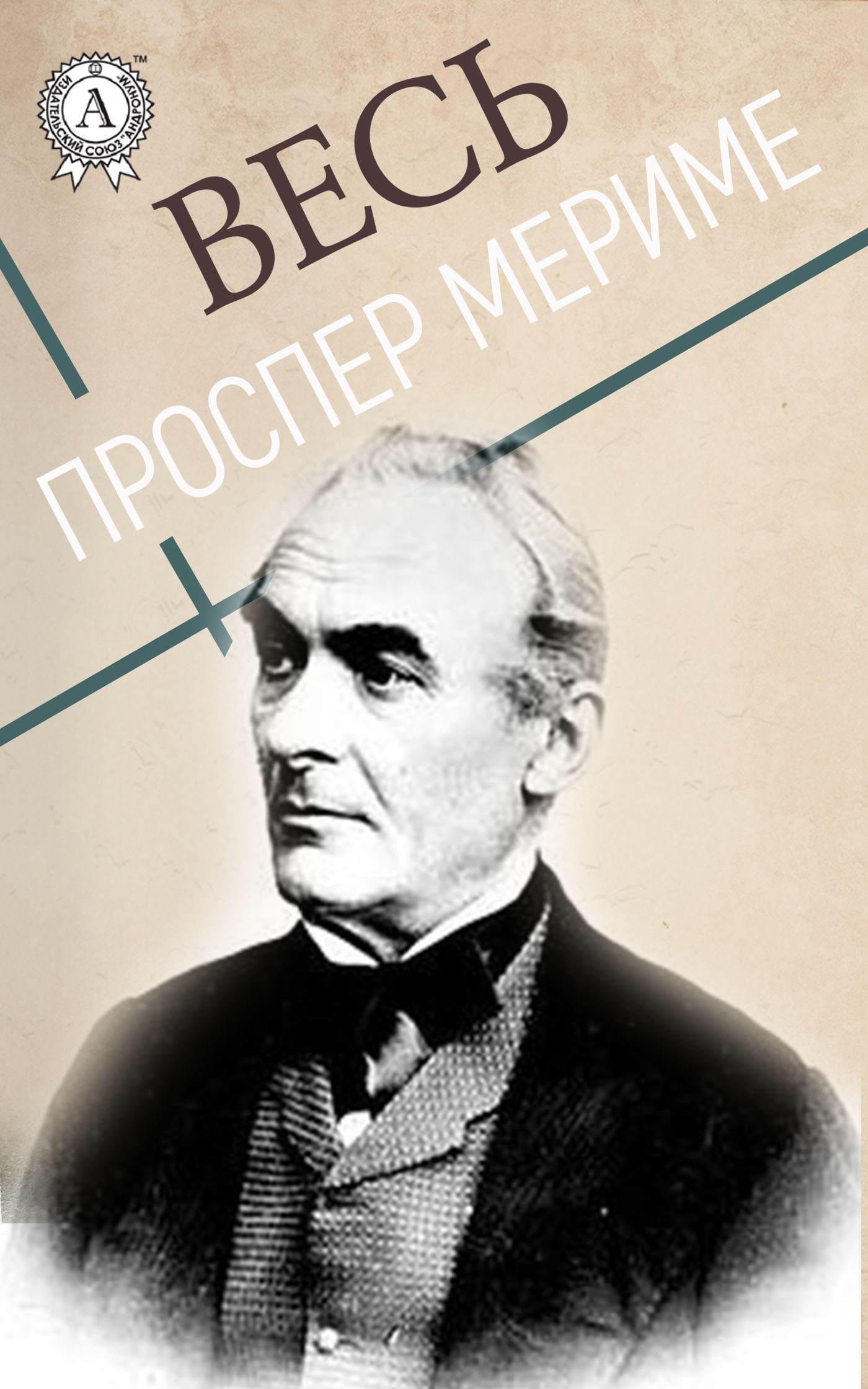 

Весь Проспер Мериме