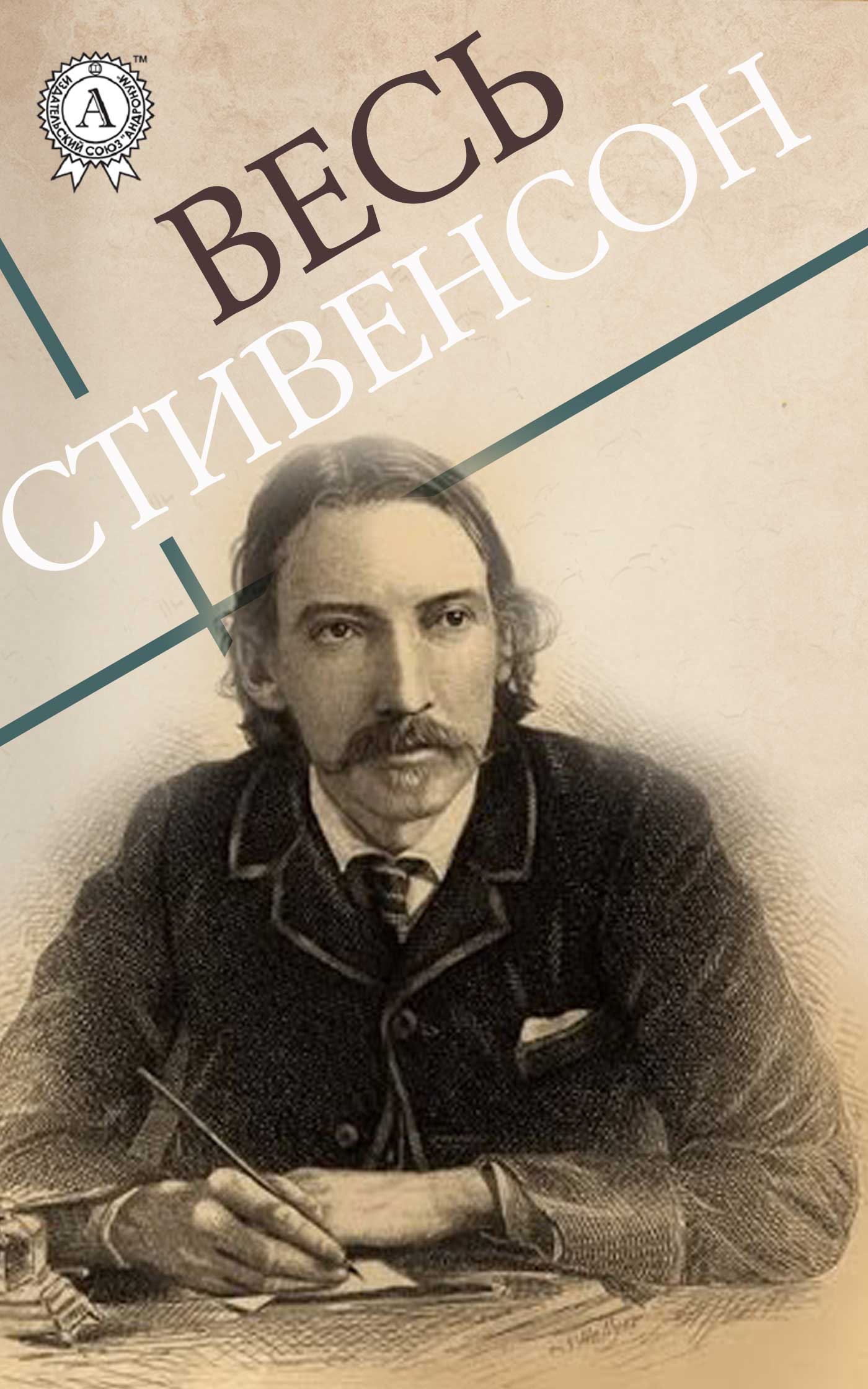 [object Object] «Весь Стивенсон», автор Роберт Луїс Стівенсон - фото №1