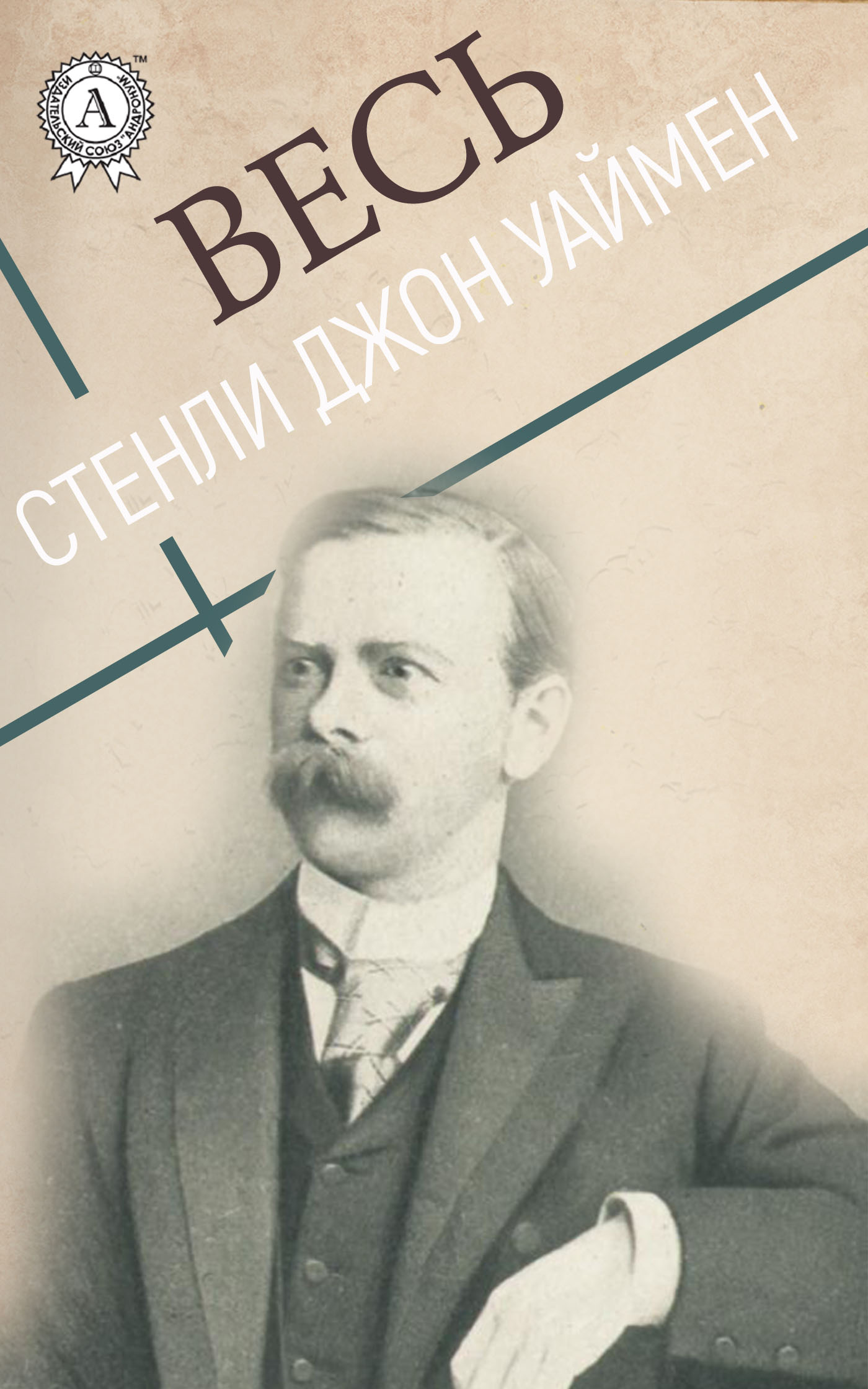 

Весь Стенли Джон Уаймен