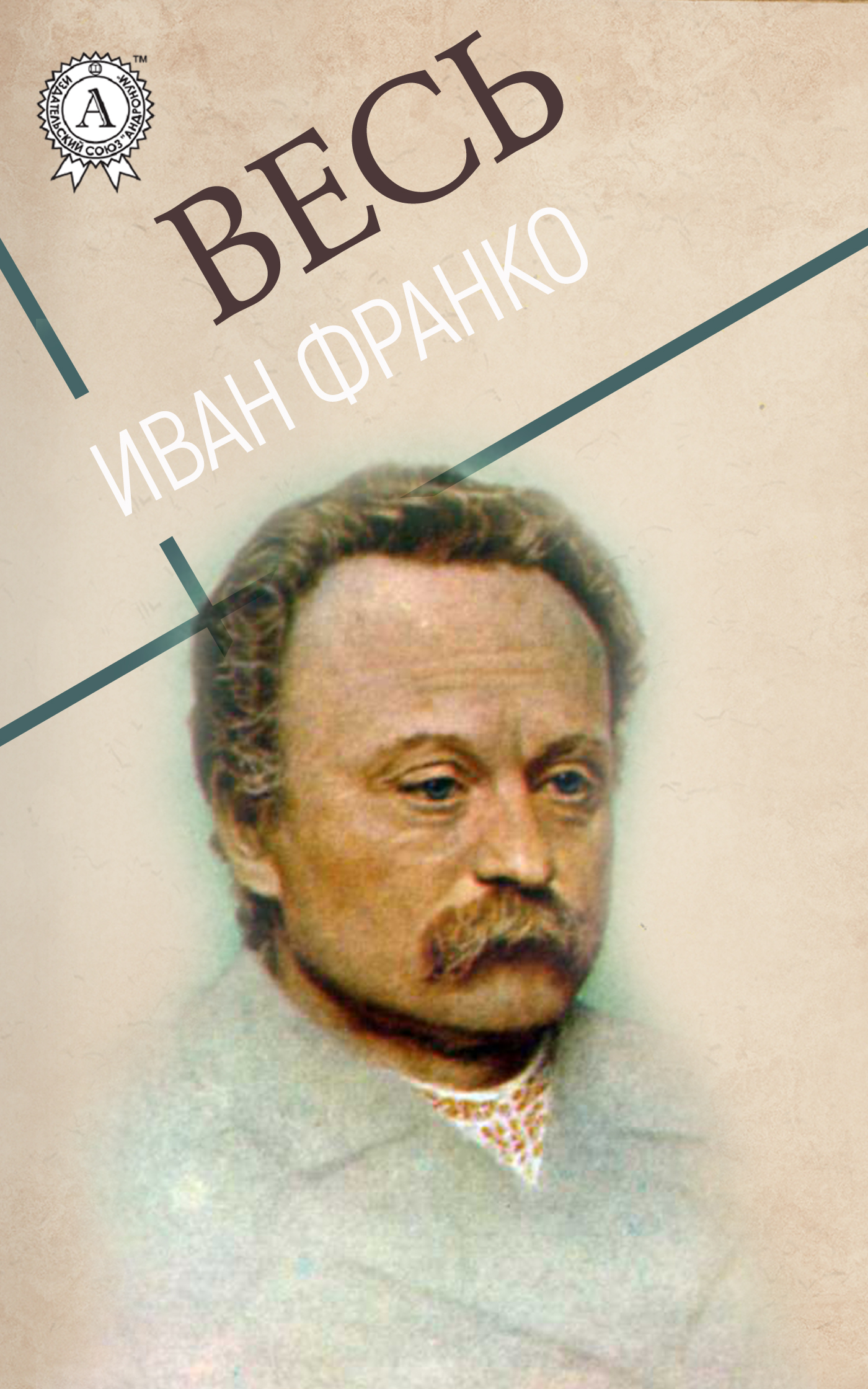 

Весь Иван Франко