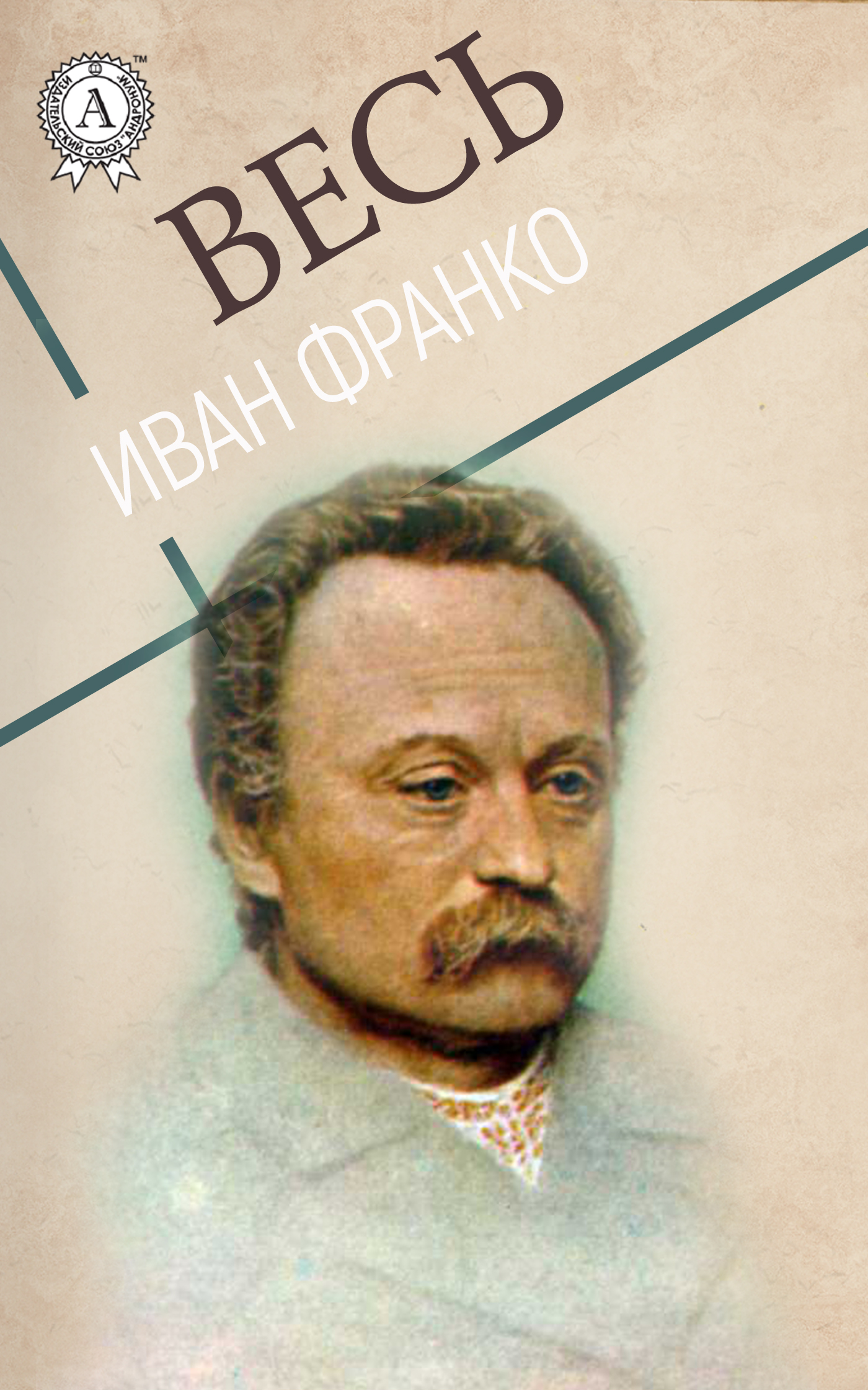 [object Object] «Весь Иван Франко», автор Іван Франко - фото №1