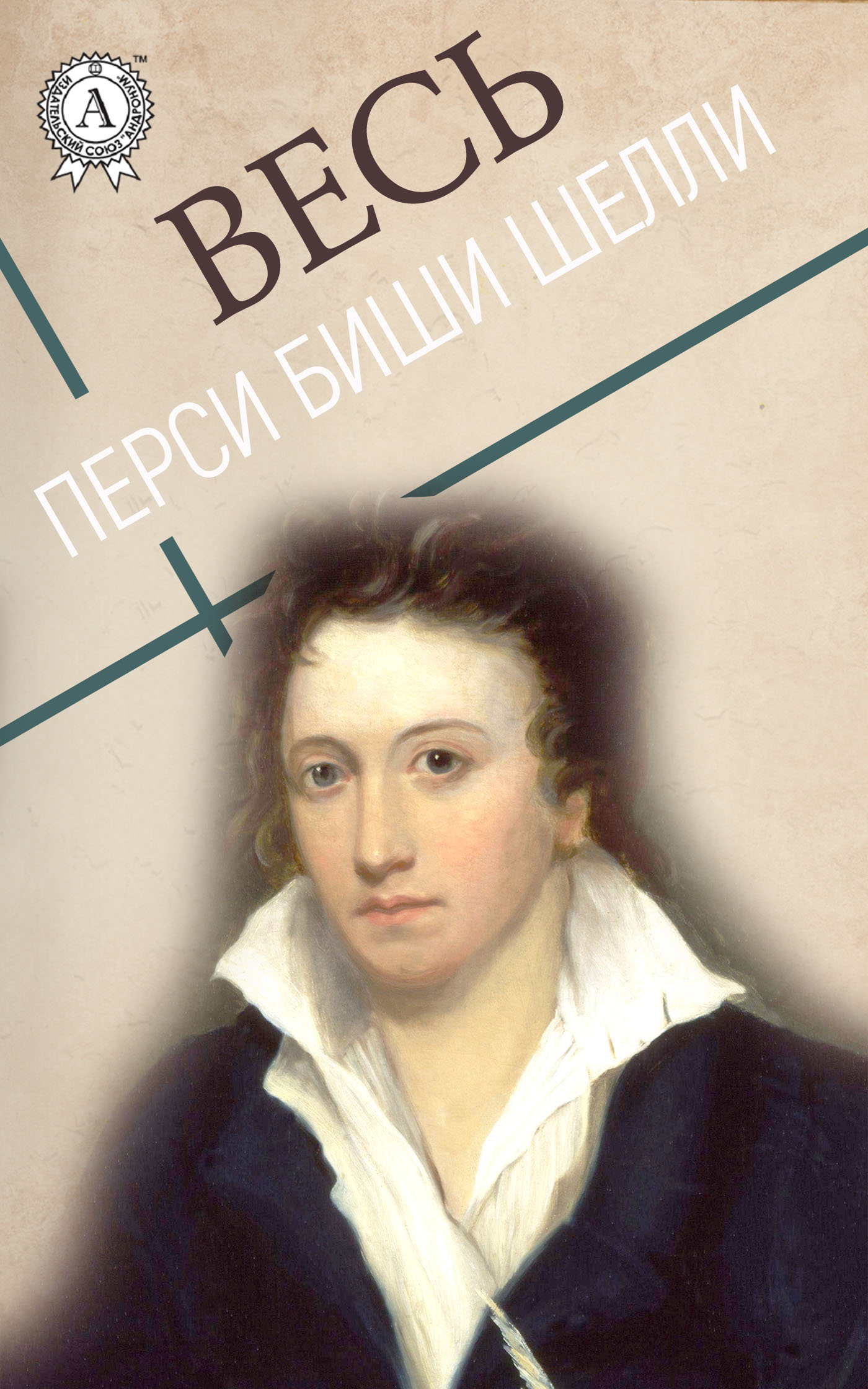 

Весь Перси Биши Шелли