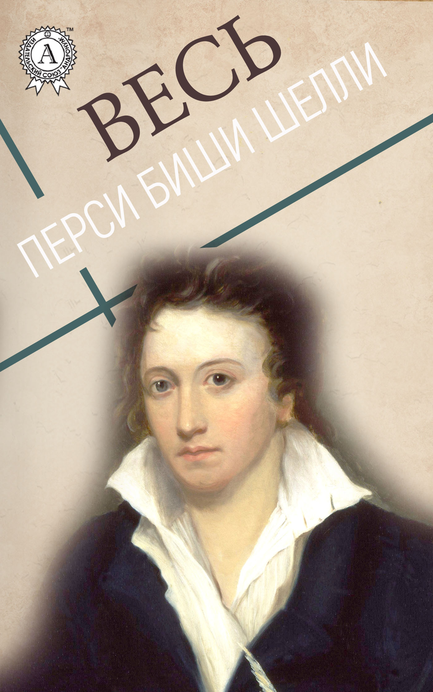 [object Object] «Весь Перси Биши Шелли», автор Персі Біші Шеллі - фото №1