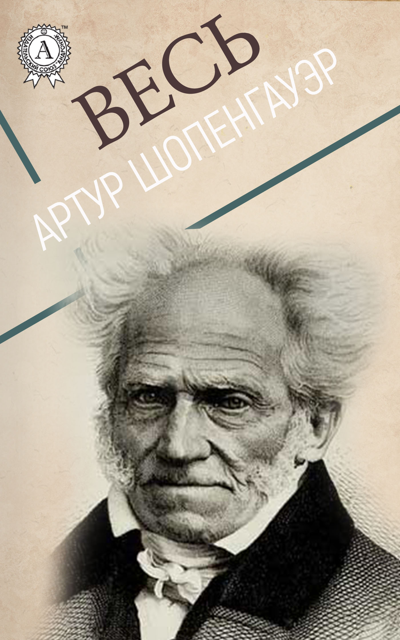 

Весь Артур Шопенгауэр