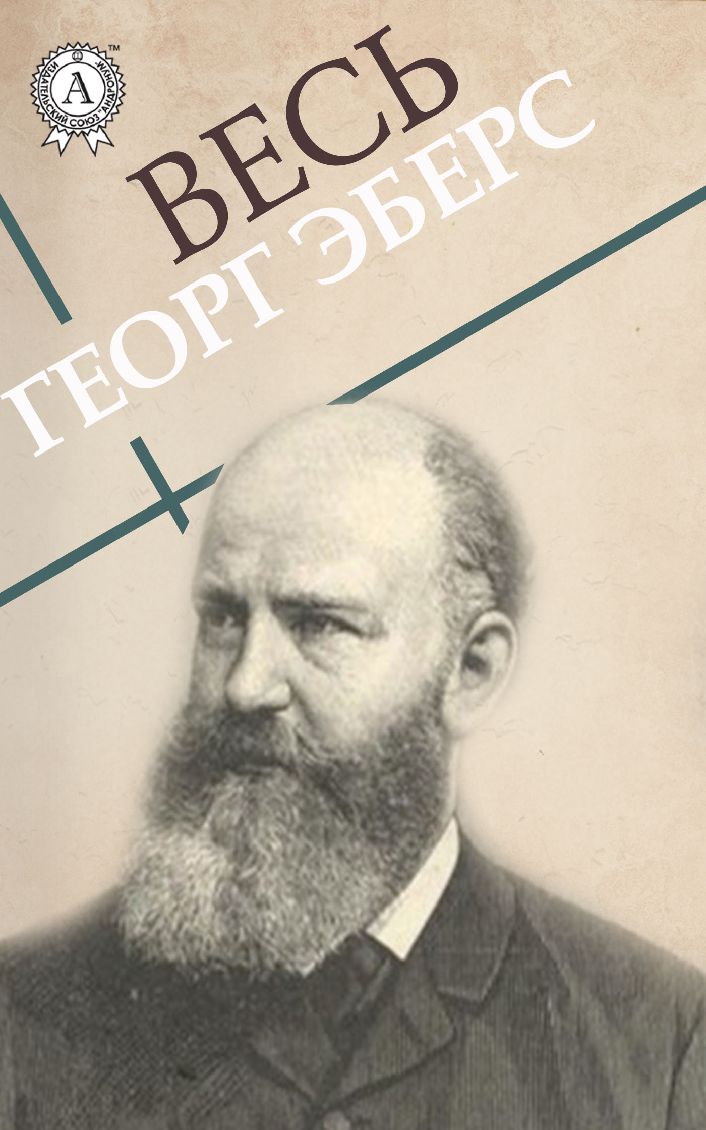 

Весь Эберс