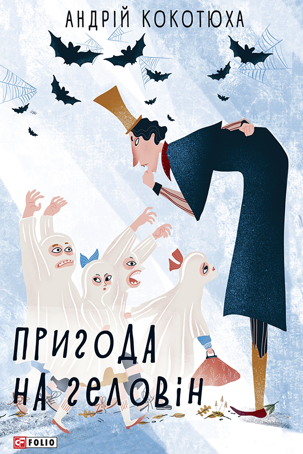 

Пригода на Геловін