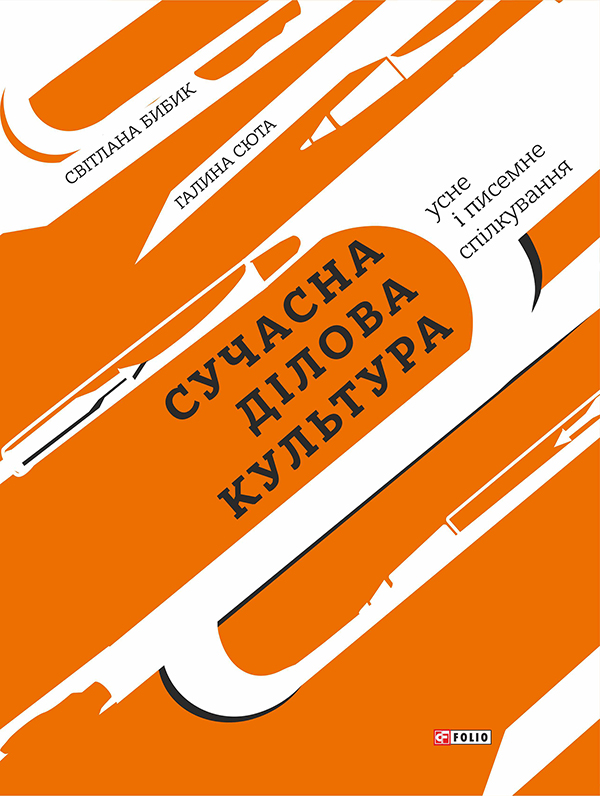 

Сучасна ділова культура. Усне і писемне спілкування