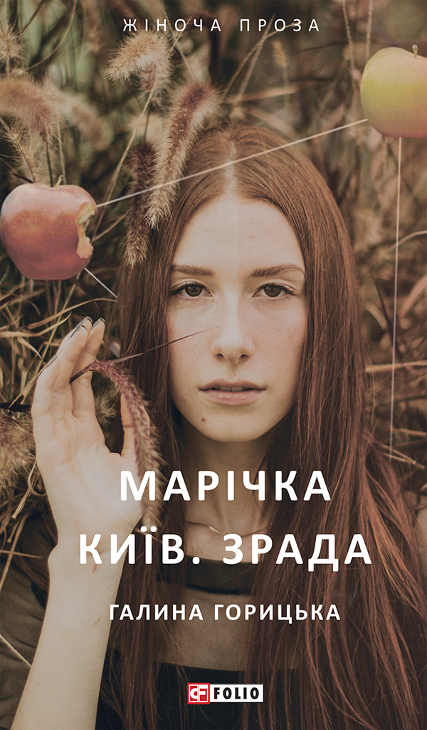 

Марічка. Київ. Зрада