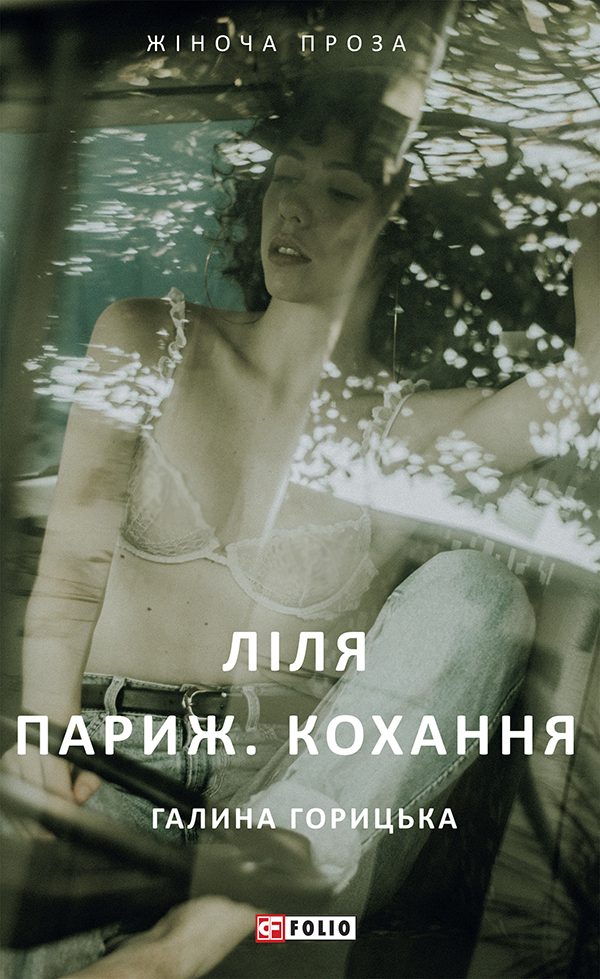 

Ліля. Париж. Кохання