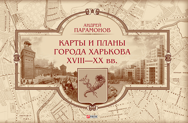 

Карты и планы города Харькова XVIII—XX вв.