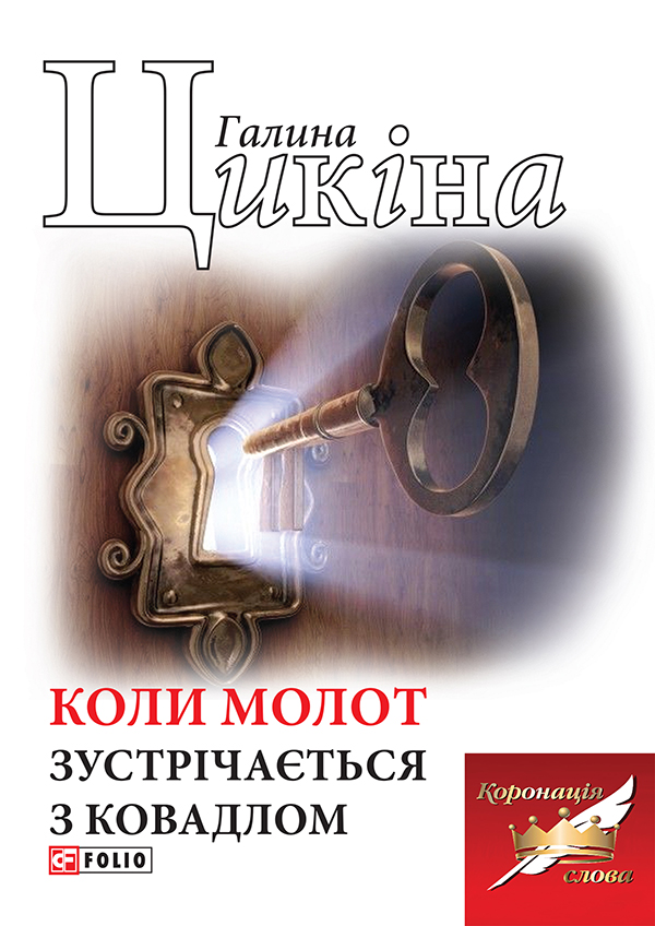 

Коли молот зустрічається з ковадлом
