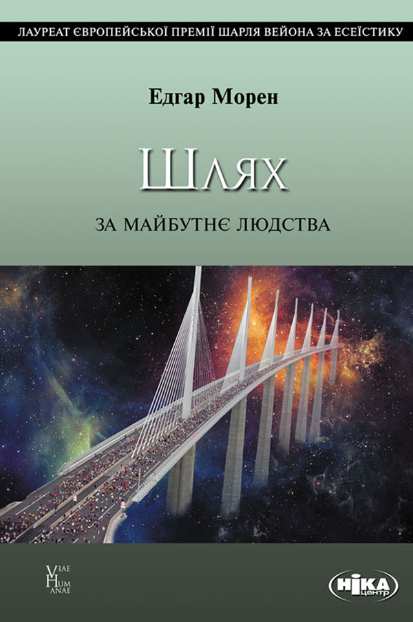 

Шлях. За майбутнє людства