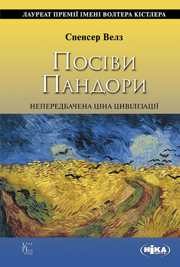 [object Object] «Посіви Пандори. Непередбачена ціна цивілізації», автор Спенсер Веллз - фото №1