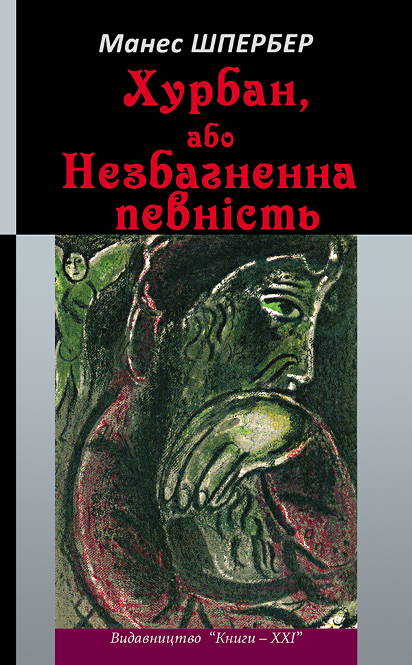 

Хурбан, або Незбагненна певність