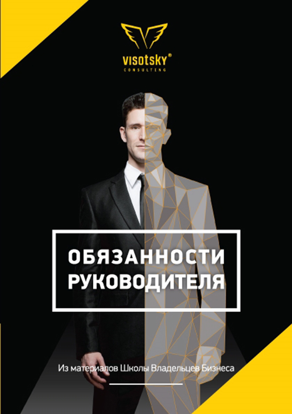 

Обязанности руководителя