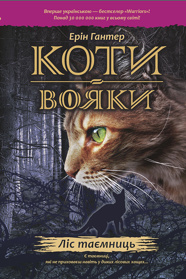 

Коти-вояки. Пророцтва починаються. У 6 книгах. Книга 3. Ліс таємниць