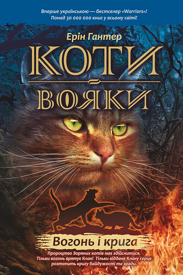 

Коти-вояки. Пророцтва починаються. У 6 книгах. Книга 2. Вогонь і крига
