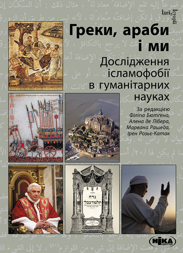 [object Object] «Греки, араби і ми. Дослідження ісламофобії в гуманітарних науках» - фото №1