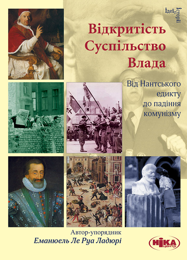 

Відкритість. Суспільство. Влада. Від Нантського едикту до падіння комунізму
