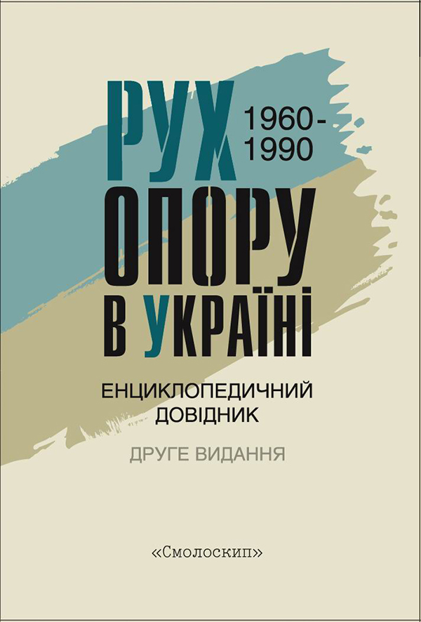 

Рух опору в Україні 1960-1990. Енциклопедичний довідник
