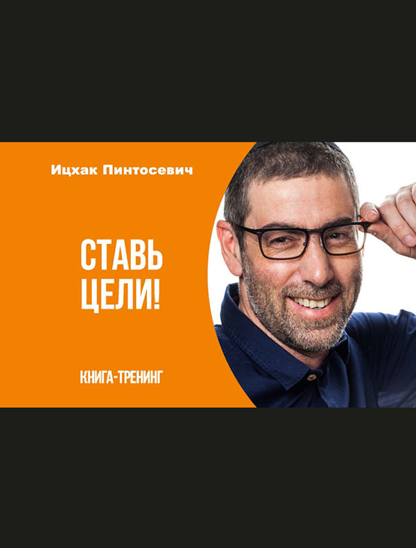 

Ставь цели! Книга-тренинг