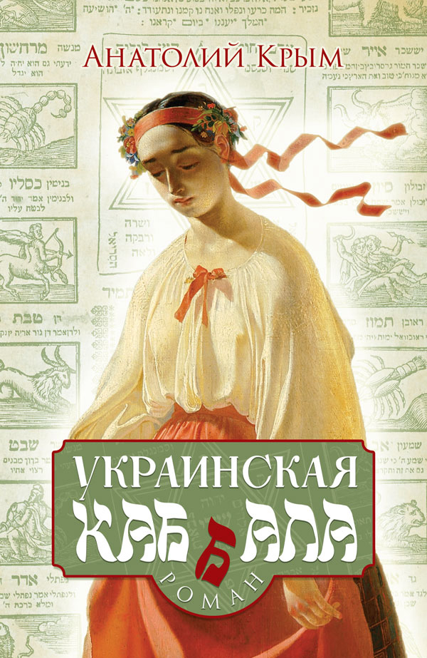 

Украинская каб(б)ала