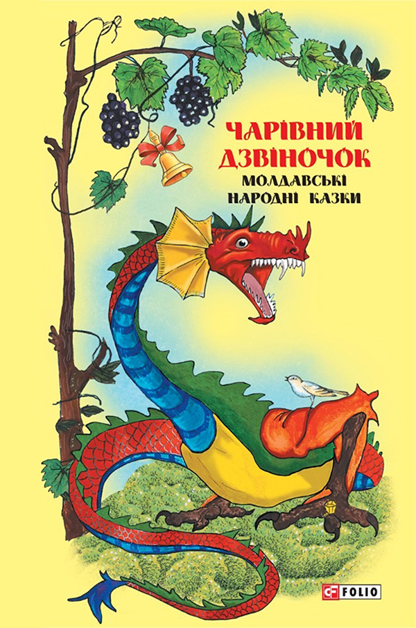 

Казки добрих сусідів. Чарівний дзвіночок. Молдавські народні казки