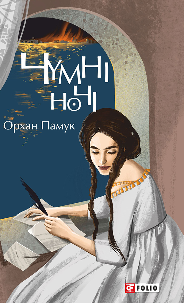 

Чумні ночі