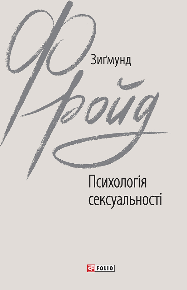 

Психологія сексуальності