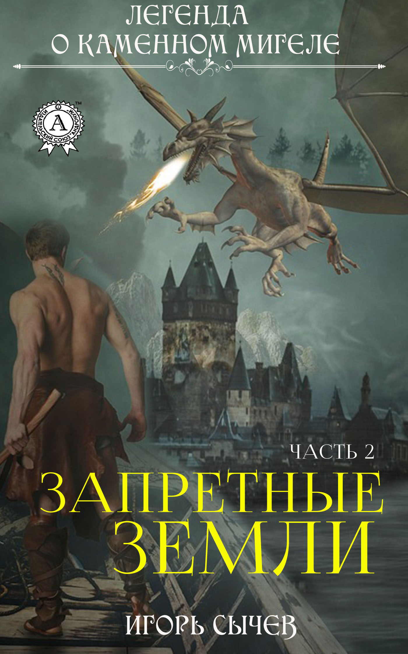 

Запретные земли. Часть 2