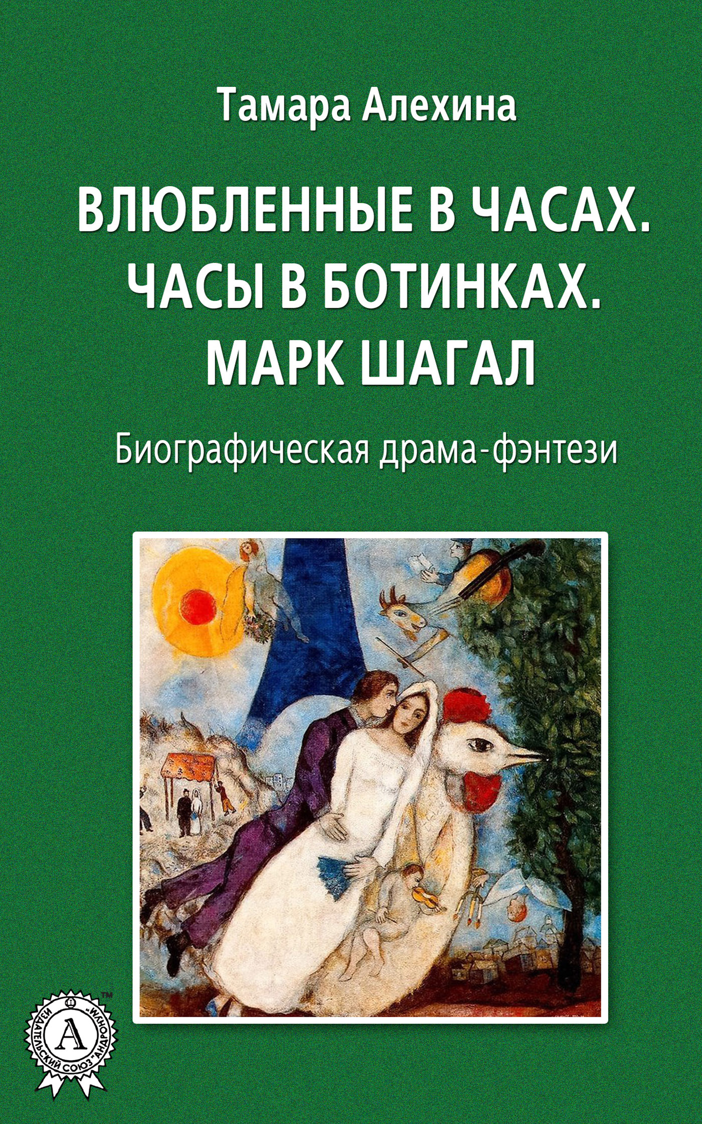 

Влюбленные в часах: Часы в ботинках. Марк Шагал