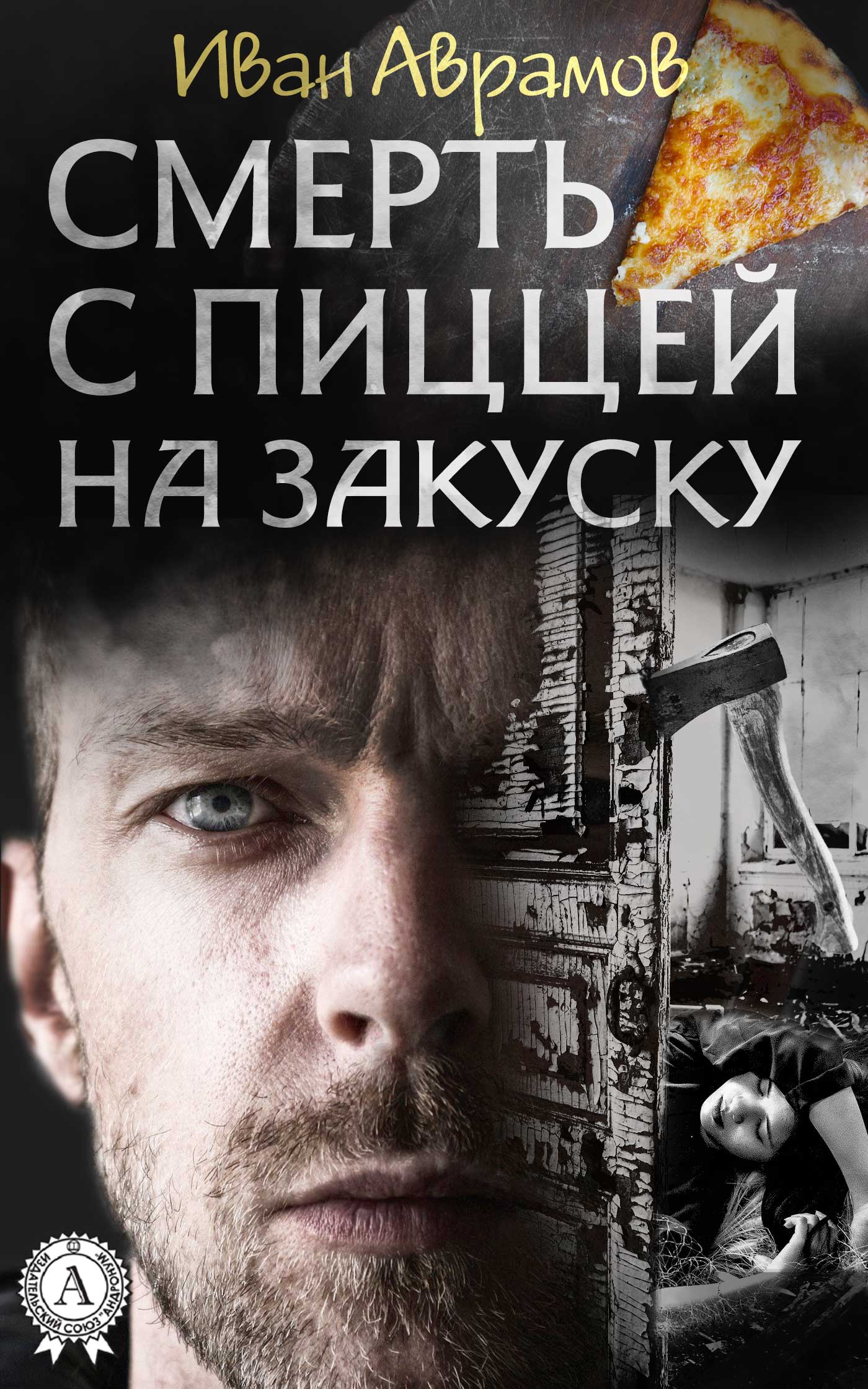 

Смерть с пиццей на закуску