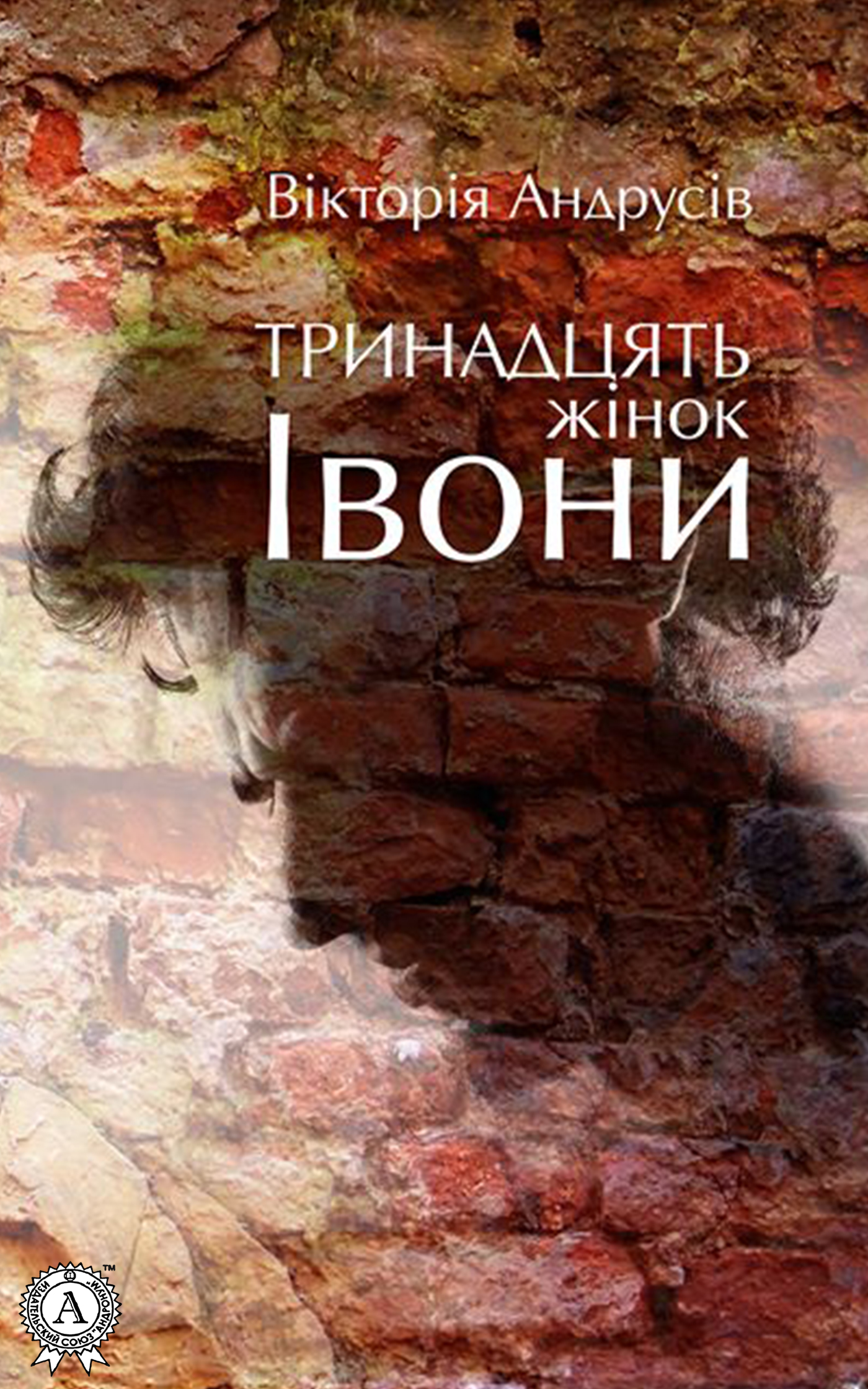 

Тринадцять жінок Івони