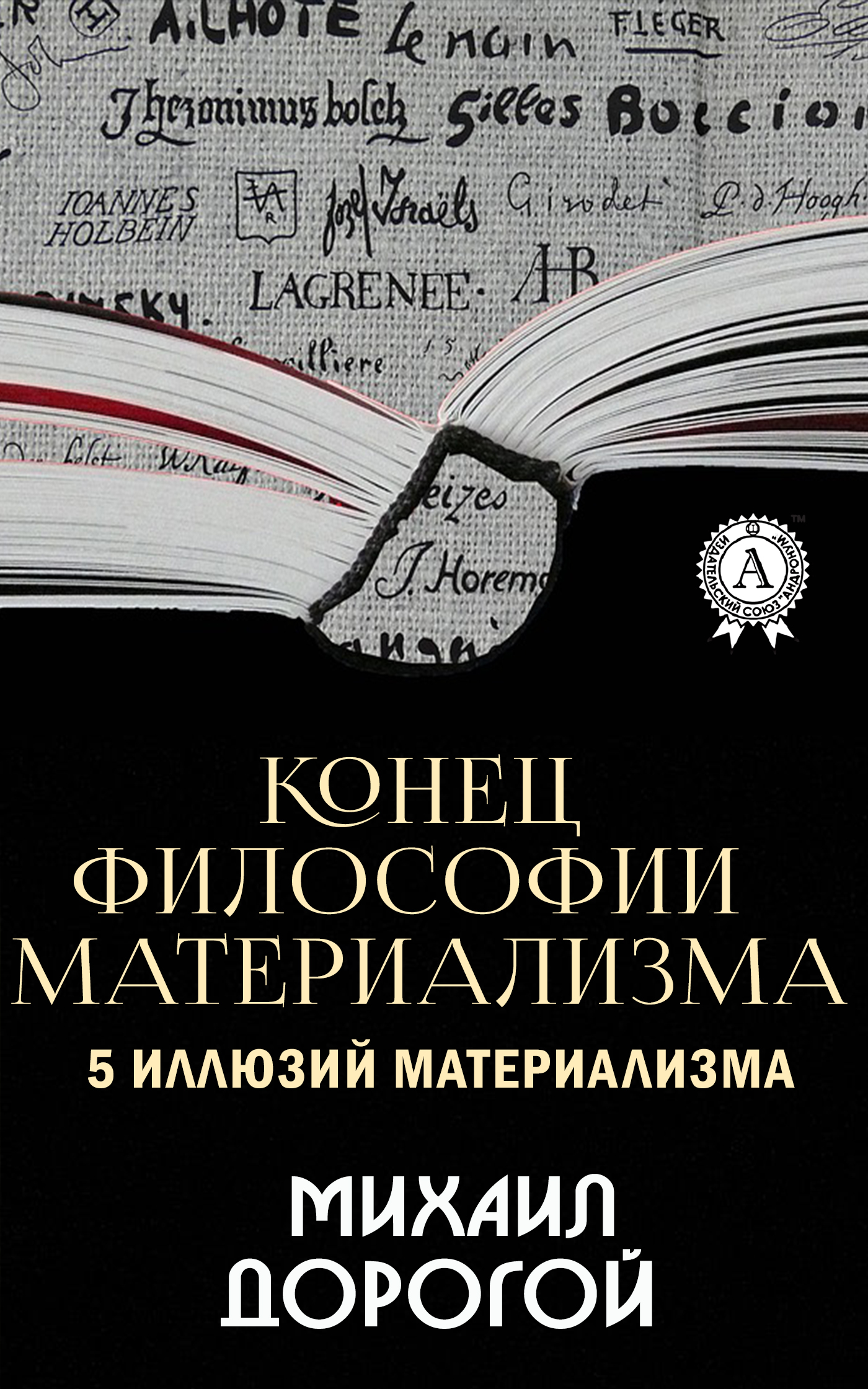 

Конец философии материализма. 5 иллюзий материализма