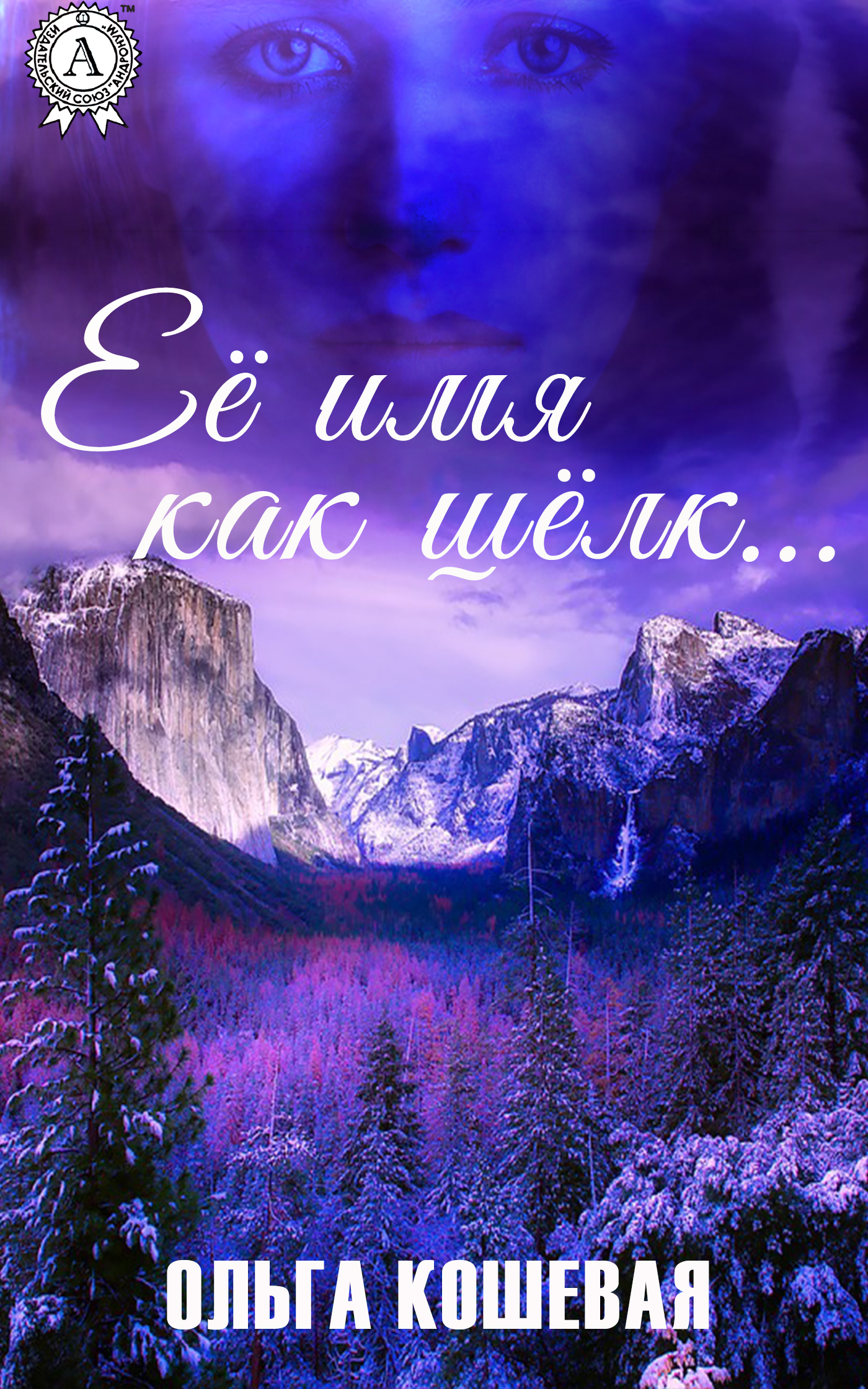 

Её имя, как шёлк…