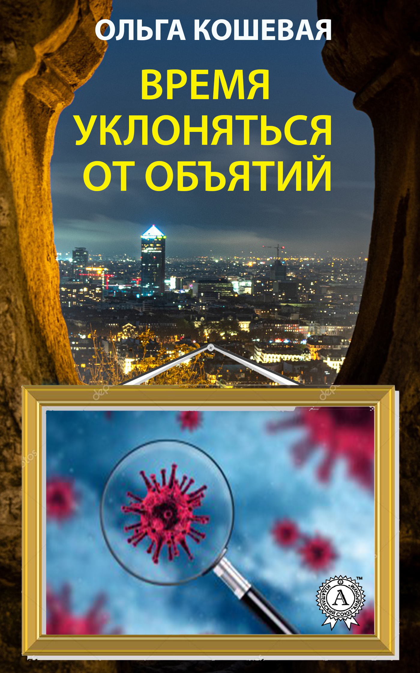 Електронна книга «Время уклоняться от объятий», автор Ольга Кошева - фото №1