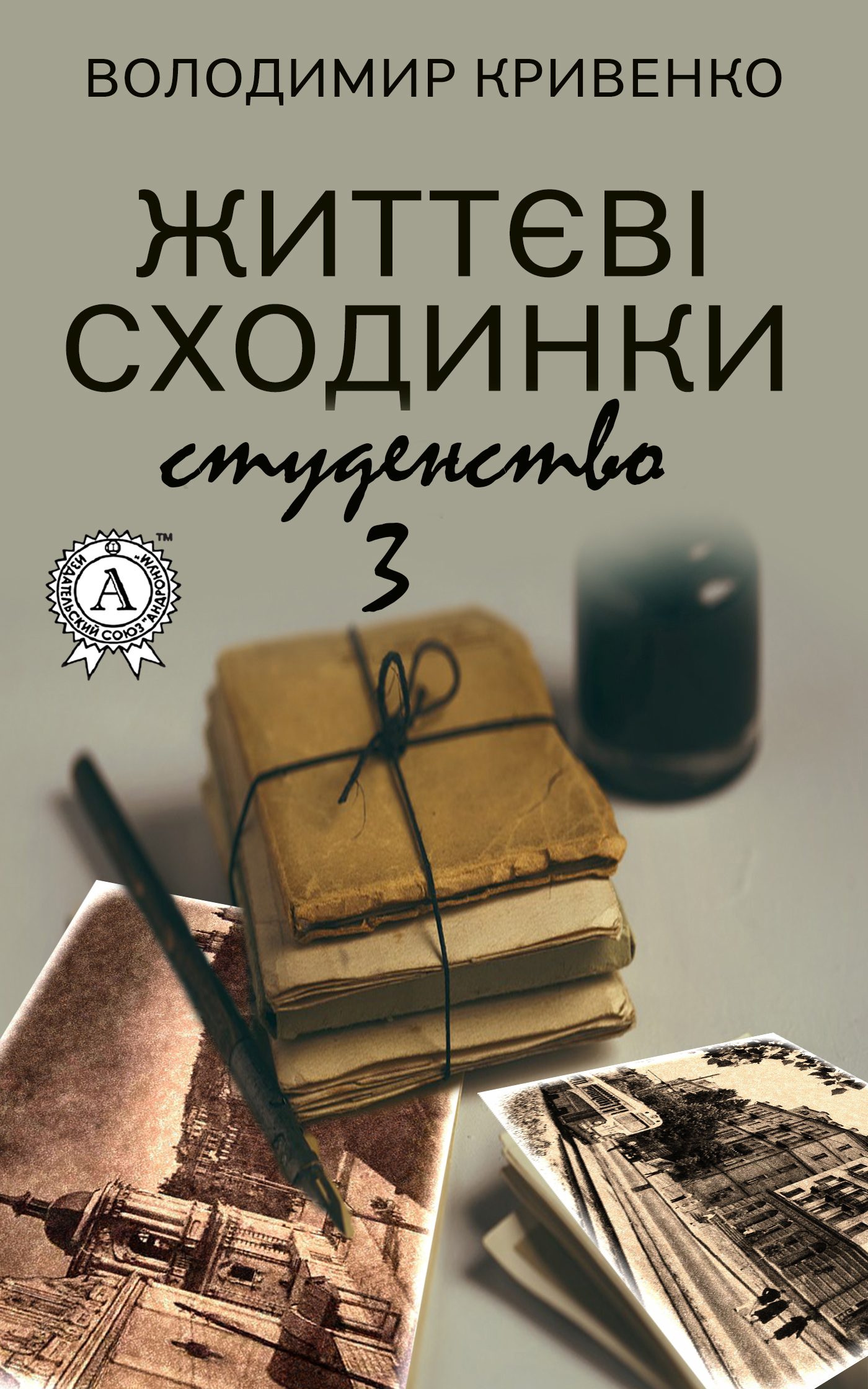 

Життєві сходинки – 3. Студентство