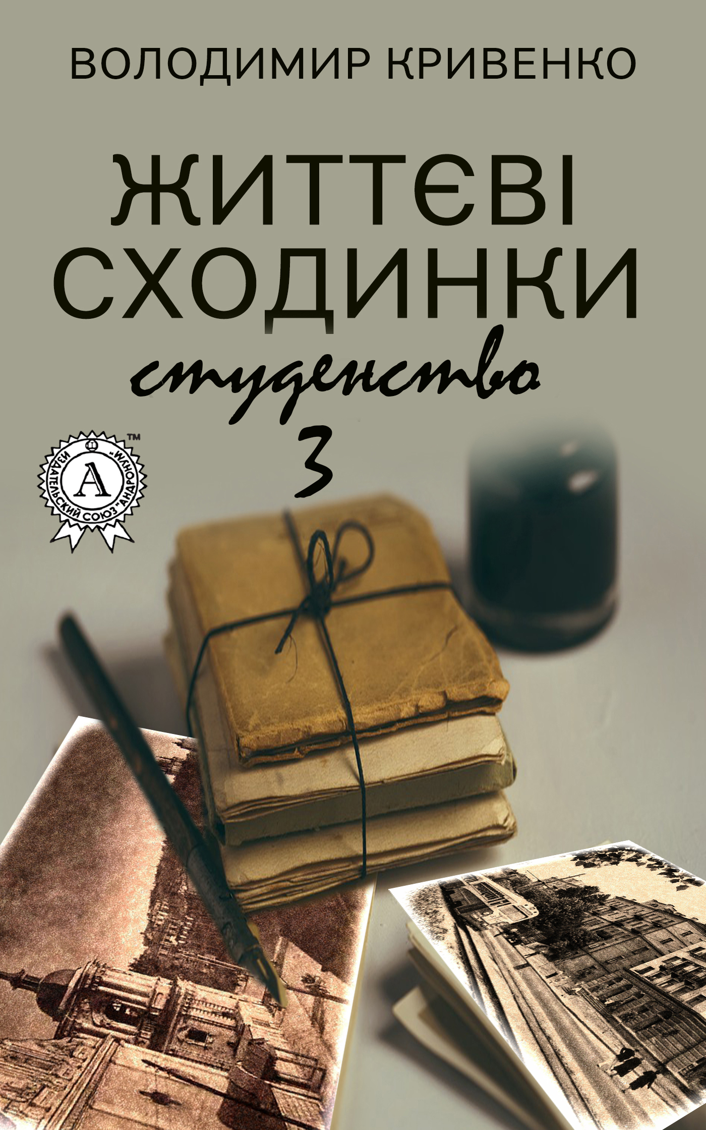 [object Object] «Життєві сходинки – 3. Студентство», автор Володимир Кривенко - фото №1