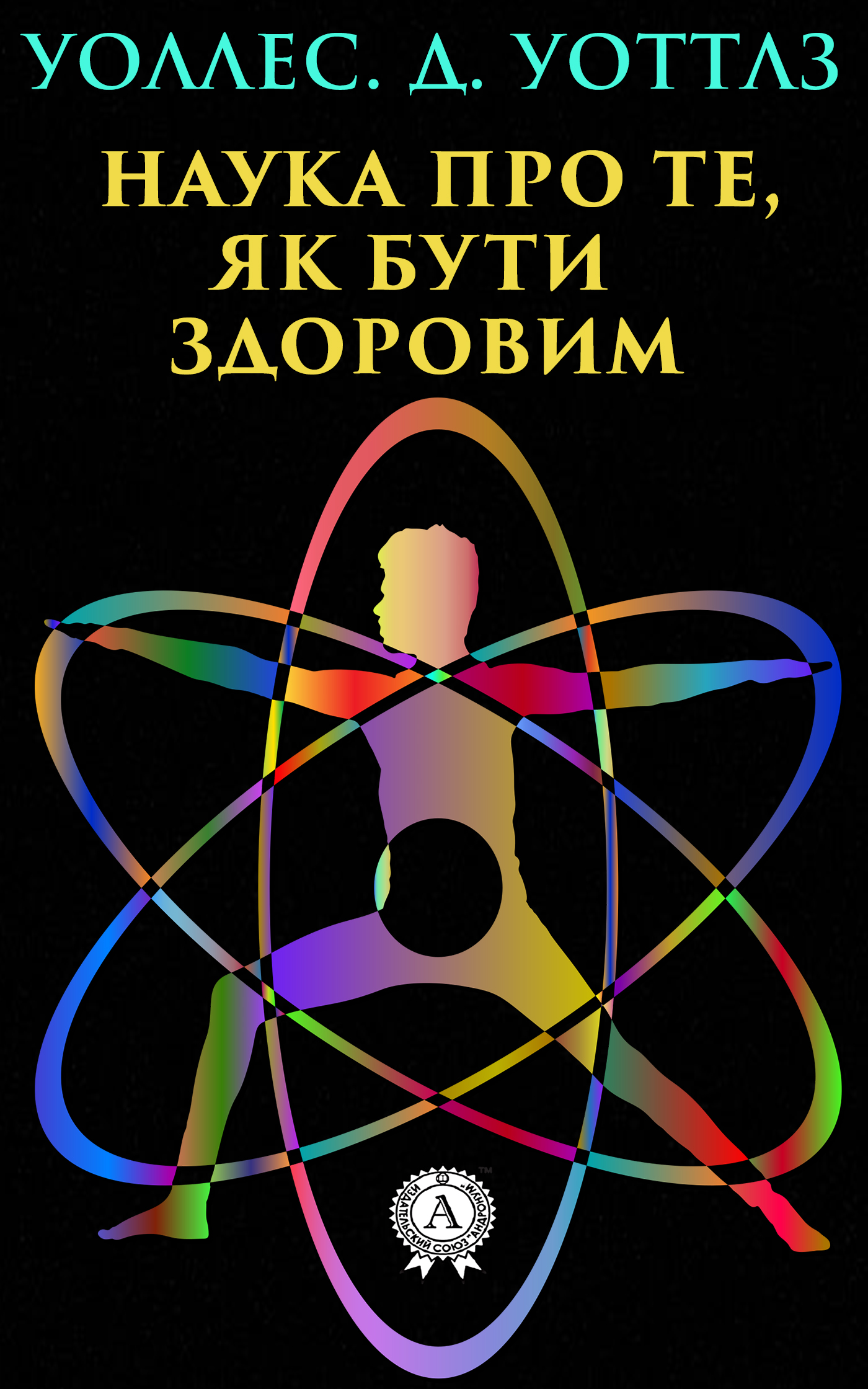 

Наука про те, як бути здоровим