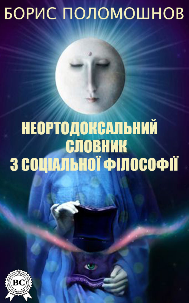 

Неортодоксальний словник з соціальної філософії