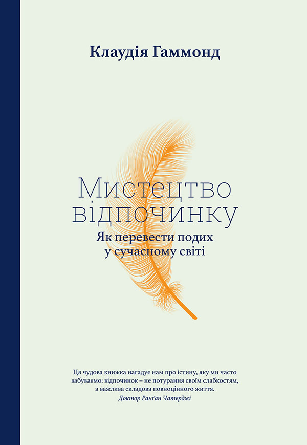 [object Object] «Мистецтво відпочинку. Як перевести подих у сучасному світі», автор Клаудия Хаммонд - фото №1