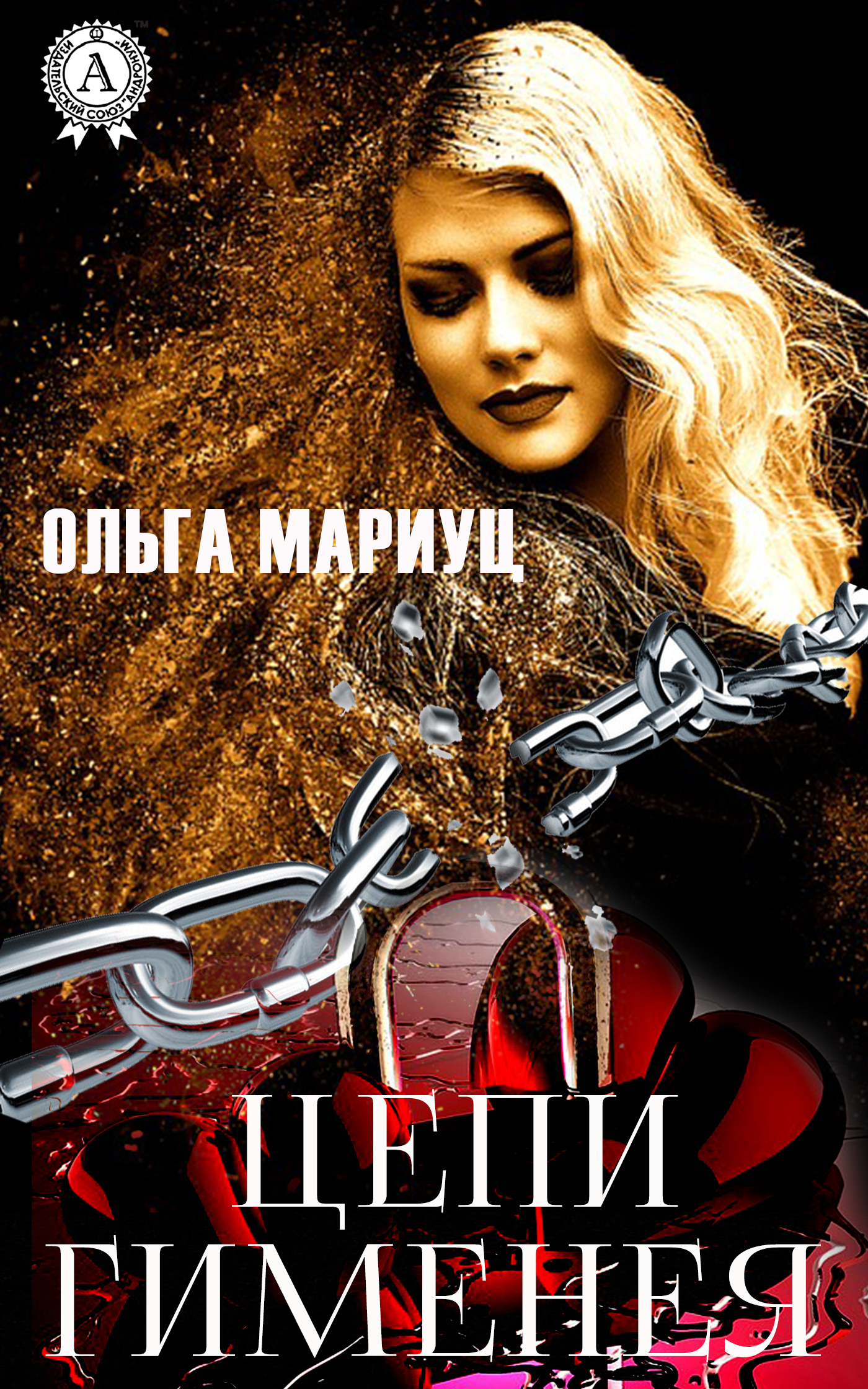 

Цепи Гименея