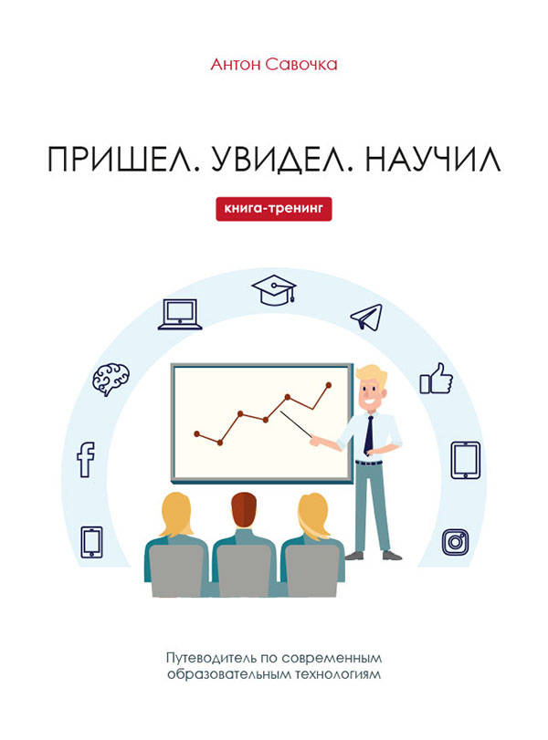 

Пришел. Увидел. Научил
