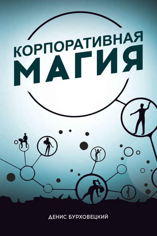 

Корпоративная магия