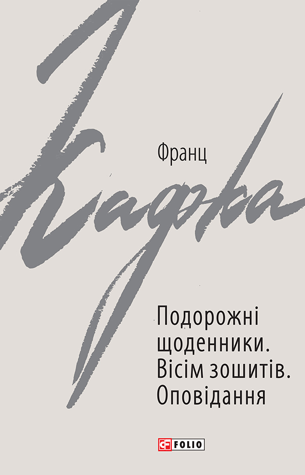 

Подорожні щоденники. Вісім зошитів